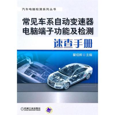 正版新书]常见车系自动变速器电脑端子功能及检测速查手册刘煊.9