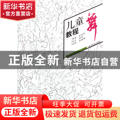 正版 儿童舞教程 赵幼珍|绘画:陈静黎 西泠印社 9787807350569 书