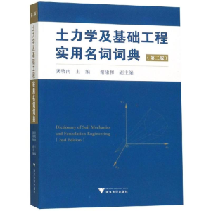 [M]土力学及基础工程实用名词词典(第2版)-9787308188289