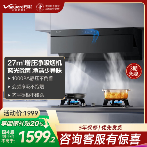 万和Vanward[小双翼V7Z·超薄平嵌·蓝光杀菌]顶侧一体抽排油烟机家用27风量大吸力变频智旋洗