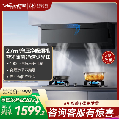 万和Vanward[小双翼V7Z·超薄平嵌·蓝光杀菌]顶侧一体抽排油烟机家用27风量大吸力变频智旋洗
