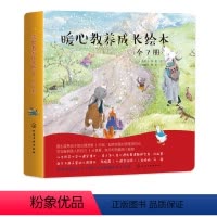 [正版] 暖心教养成长绘本(全7册) 日)东明子 等著/绘 故事温暖有趣 成长绘本 心理性格培养 配备朗读音频 无