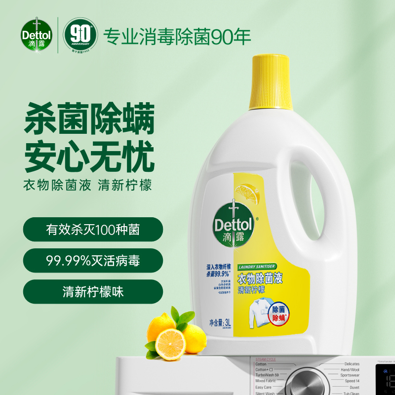 Dettol滴露清新柠檬香味衣物除菌液3L瓶配合洗衣液消毒液含有助洗成分辅助洗涤抑菌99.9%