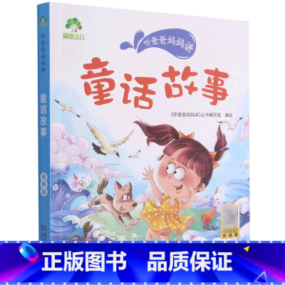 童话故事/听爸爸妈妈讲 [正版]童话故事/听爸爸妈妈讲