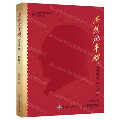 [N]思想的丰碑(方寸天地一代伟人)-9787115637062