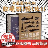 [升级版无刷边]二战信息图:新增4米长巨幅战事表,数据化全景透视第二次世界大战50+主题300+幅图表,百科全书式图解二