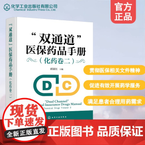 “双通道”医保药品手册(化药卷二)胡晋红 主编 著化学工业出版社9787122474346医学卫生/药学