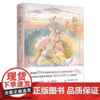 新童话(全彩珍藏本)(精) 译林出版社 (法国)塞居尔伯爵夫人 著 黄荭 译