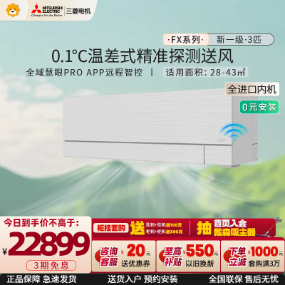 [全进口内机]三菱电机 (Mitsubishi) 3匹新一级全直流变频冷暖空调挂机 MSZ-FX25VFK 家电政府补贴