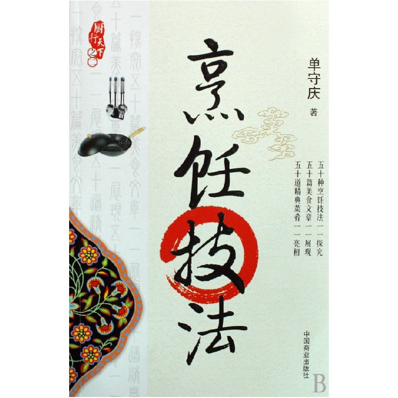 音像烹饪技法/厨行天守庆