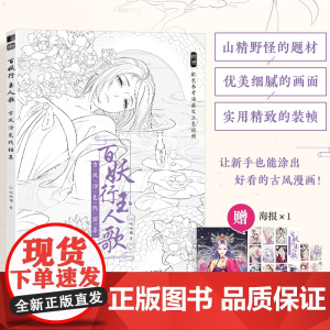 百妖行玉人歌 古风涂色线描集 飞乐鸟涂色集秘密花园临摹画册古风彩铅画水彩马克笔国风线描绘画技法素描涂色书山海经搜神记