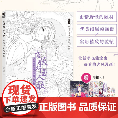 百妖行玉人歌 古风涂色线描集 飞乐鸟涂色集秘密花园临摹画册古风彩铅画水彩马克笔国风线描绘画技法素描涂色书山海经搜神记