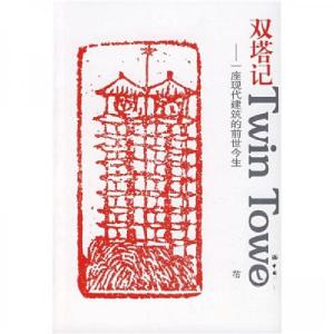 正版新书]双塔记:一座现代建筑的前世今生范强 著978711209395