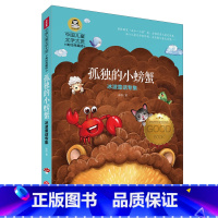 [正版]孤独的小螃蟹 大奖小说三四五六年级选读课外书6-7-9-12岁儿童读物书经典 小学生课外阅读书籍中国儿童文