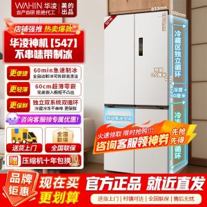 [美的出品]华凌神机547 全自动制冰双系统双循环60cm超薄零嵌十字对开门四门冰箱一级能效 HR-547WUSIPZ