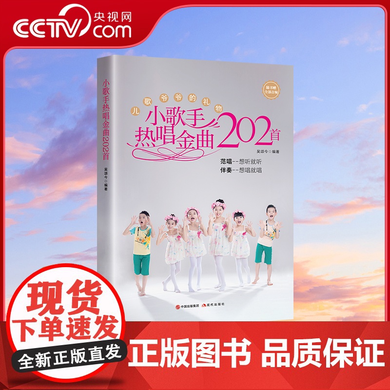 [央视网]小歌手热唱金曲202首 示范演唱伴奏音频 一册在手 歌唱无忧XD