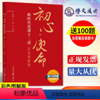 [正版]初心使命新时代党课十二讲彩色图解531讲话读初心力戒形式主义摘编送100题答案答题卡人民日报出版社