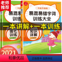 [正版]小学生易混易错字词训练大全形声字多音字错别字高效纠错词语手册一二三四五六年级通用学生错别字修改大全选词填空字词