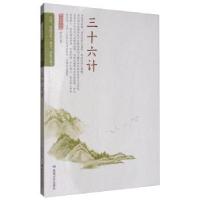 正版新书]品读国学经典:三十六计佚名 著9787546810515