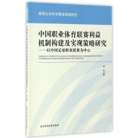 正版新书]中国职业体育联赛利益机制构建及实现策略研究:以中国