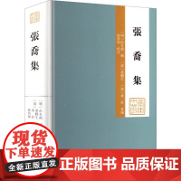 张乔集 [清]梁麟生,[清]梁纡 编 中国古诗词文学 正版图书籍 广东人民出版社