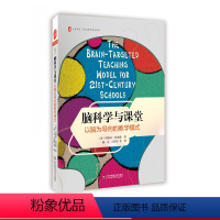 [正版]脑科学与课堂 以脑为导向的教学模式 大夏书系 西方教育前沿译丛 中小学教师教育理论读物 图书 华东师范大学出版