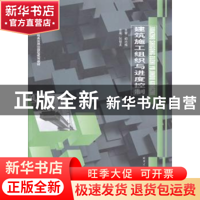 正版 建筑施工组织与进度控制 张俊友主编 哈尔滨工业大学出版社