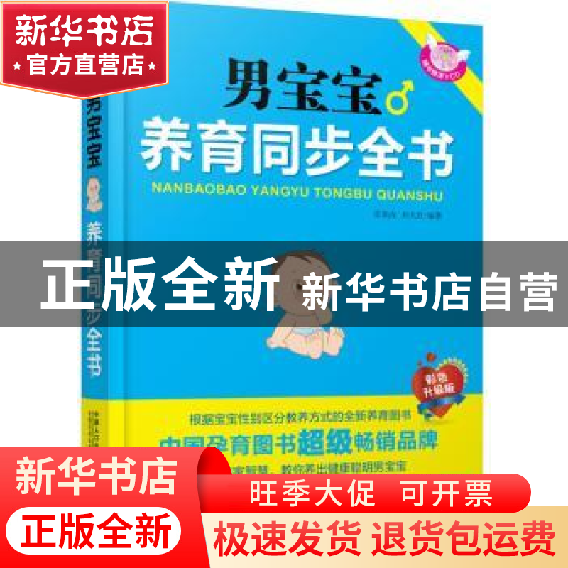 正版 男宝宝养育同步全书 张春改,刘大荭编著 中国人口出版社 97
