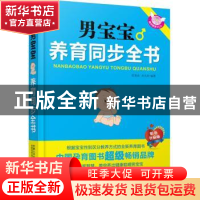 正版 男宝宝养育同步全书 张春改,刘大荭编著 中国人口出版社 97
