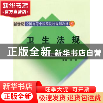 正版 卫生法规 田侃 主编 人民出版社 9787513200684 书籍