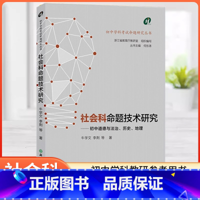 社会科命题技术研究 [正版]初中学科考试命题研究丛书 社会科命题技术研究 浙江教育出版社 初中道德法治历史地理教案设计教