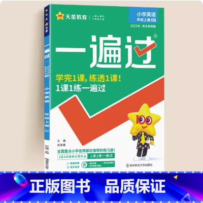 英语[人教版] 六年级上 [正版]新版天星一遍过小学一二三四五六年级上下册语文数学英语人教版同步训练练习册小学一遍过12