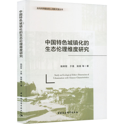 [M]中国特色城镇化的生态伦理维度研究-9787522726274