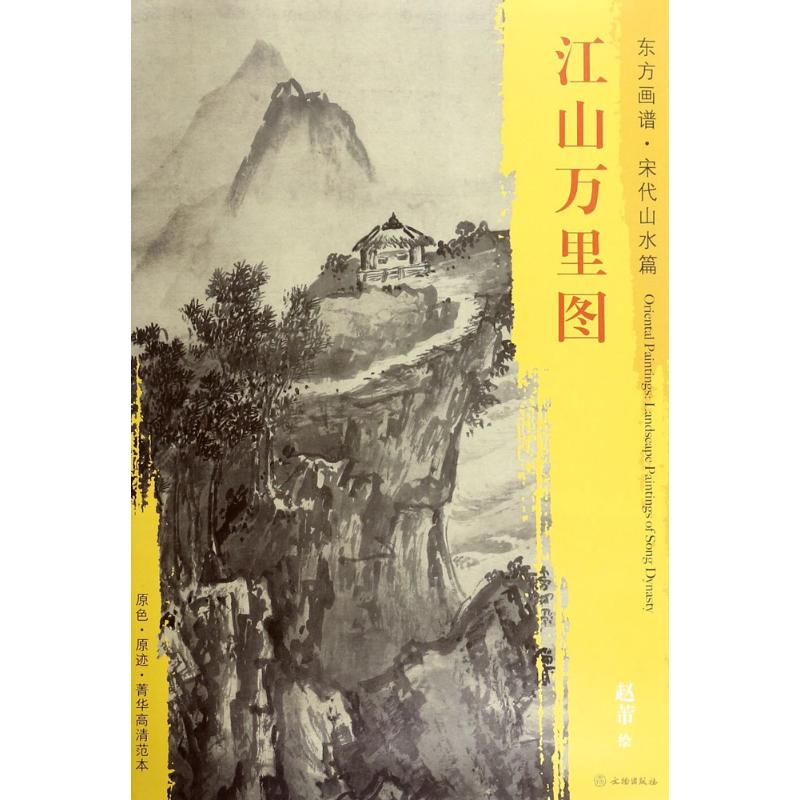 东方画谱 宋代山水画菁华高清摹本 江山万里图