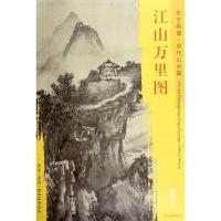 东方画谱 宋代山水画菁华高清摹本 江山万里图