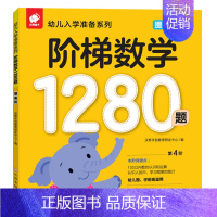 1280数学提高篇 [正版]阶梯数学1280题全套4册幼儿入学准备系列思维逻辑训练趣味数学儿童启蒙早教书籍0-1-2-3