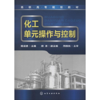 [M]化工单元操作与控制-9787122091871