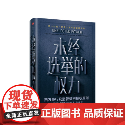 未经选举的权力保罗塔克 著 金融 中央银行政策 央行行为 监管机构 公共政策科学 授权原则 中信出版