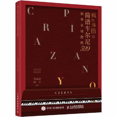 正版新书]疯狂练指法 简谱车尔尼599钢琴基础教程华威武97871155