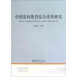 [M]中国农村教育综合改革研究-9787504154118