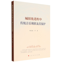 音像城镇化进程中传统音乐现状及其保护杨民康 等 著
