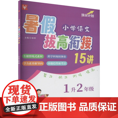 小学语文暑假拔高衔接15讲 1升2年级 徐丰 编 小学教辅文教 正版图书籍 河海大学出版社