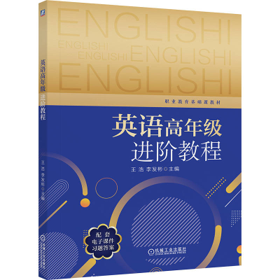正版新书]英语高年级进阶教程王浩 李发彬 著9787111786344