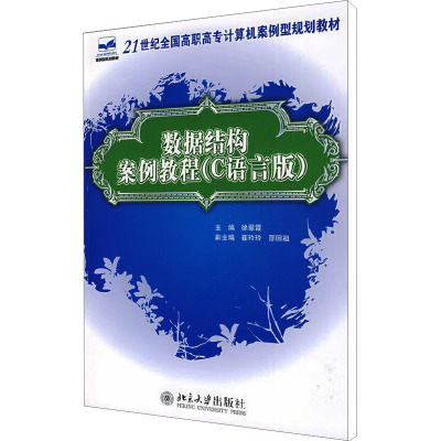 [M]数据结构案例教程(C语言版)-9787301144633