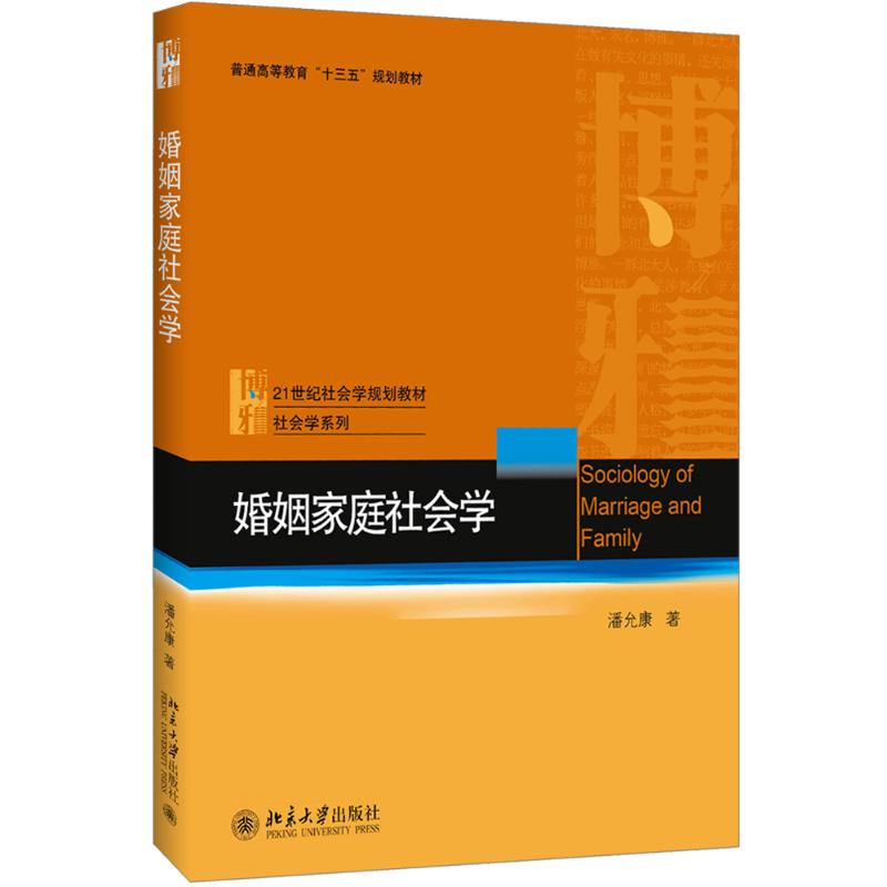 婚姻家庭社会学 潘允康 北京大学出版社9787301295922 社会学系列21世纪社会学规划教材 大学教材 高等教