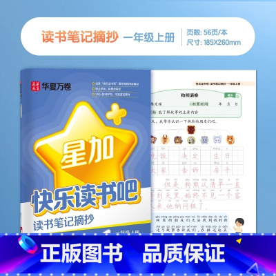 一年级上册读书笔记 [正版]星加系列快乐读书吧读书笔记摘抄练字帖小学生一年级二三四五六年级上册语文同步人教版笔记摘抄词句
