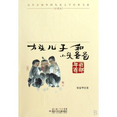 正版新书]大头儿子和小头爸爸/百年百部中国儿童文学经典书系郑