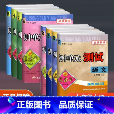 全5本/语文英语历史人教版 数学科学浙教版 七年级上 [正版]2023新版孟建平 初中单元测试七年级上册语文英语历史