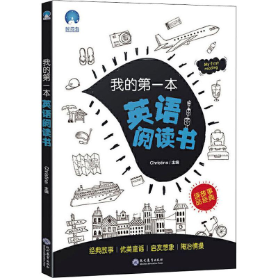 [M]我的第一本英语阅读书-9787510673412
