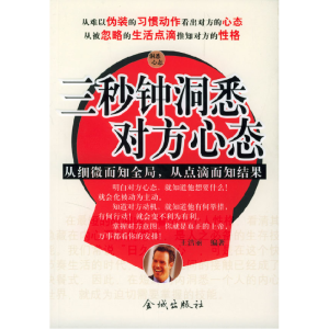 正版新书]三秒钟洞悉对方心态王洁丽9787800845987